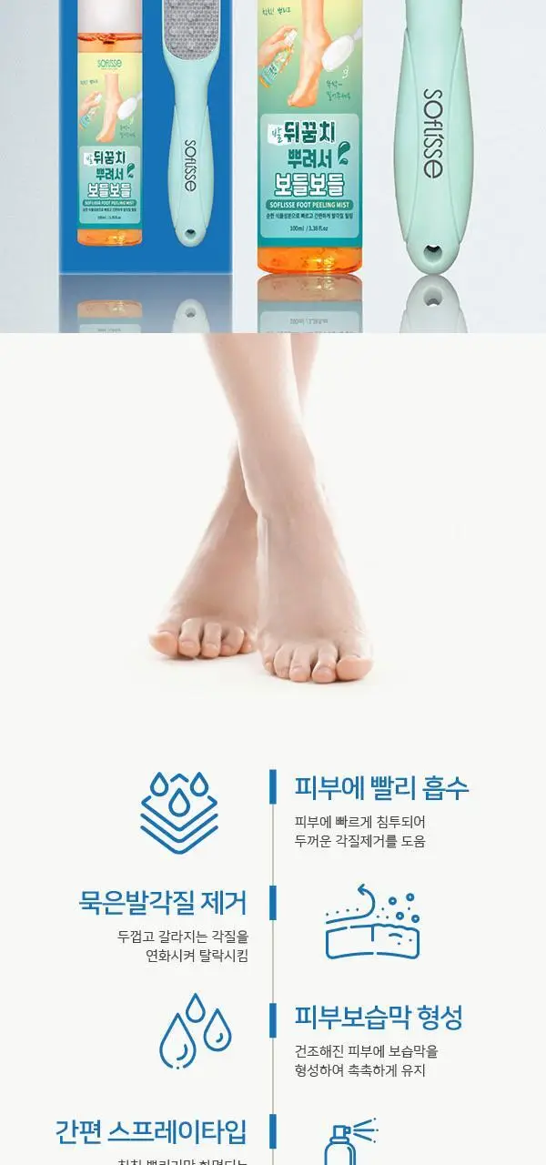 소프리스 발뒤꿈치 뿌리고 밀어서 보들보들 (풋 필링미스트 100ml+풋파일) 상세페이지 7