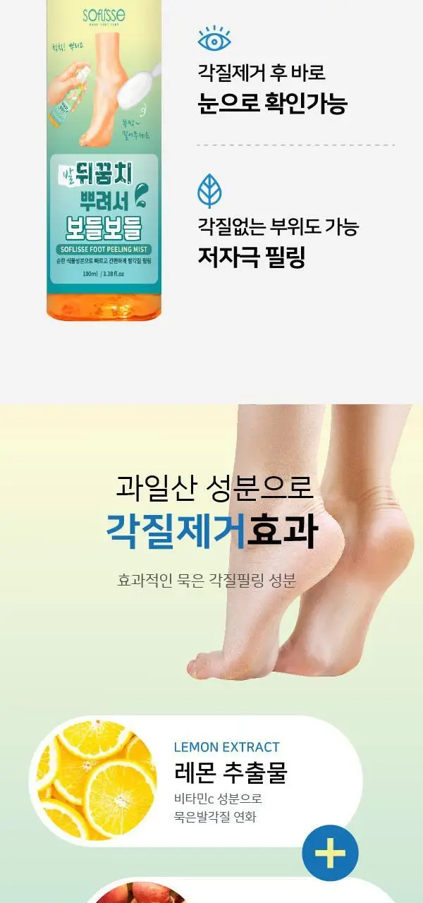소프리스 발뒤꿈치 뿌리고 밀어서 보들보들 (풋 필링미스트 100ml+풋파일) 상세페이지 9