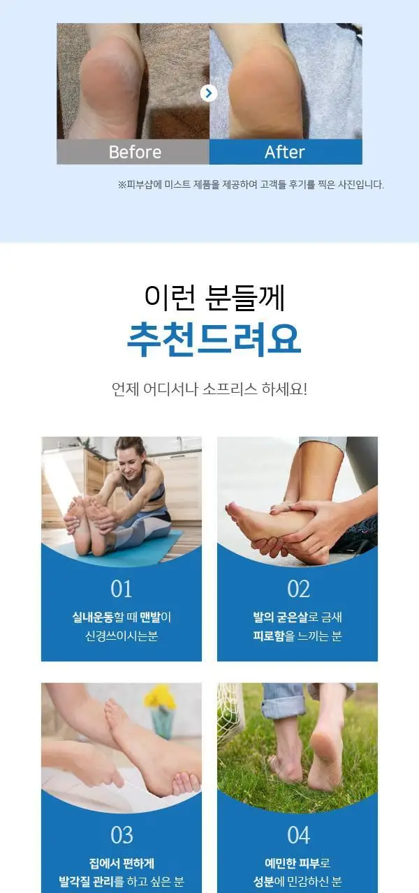소프리스 발뒤꿈치 뿌리고 밀어서 보들보들 (풋 필링미스트 100ml+풋파일) 상세페이지 14
