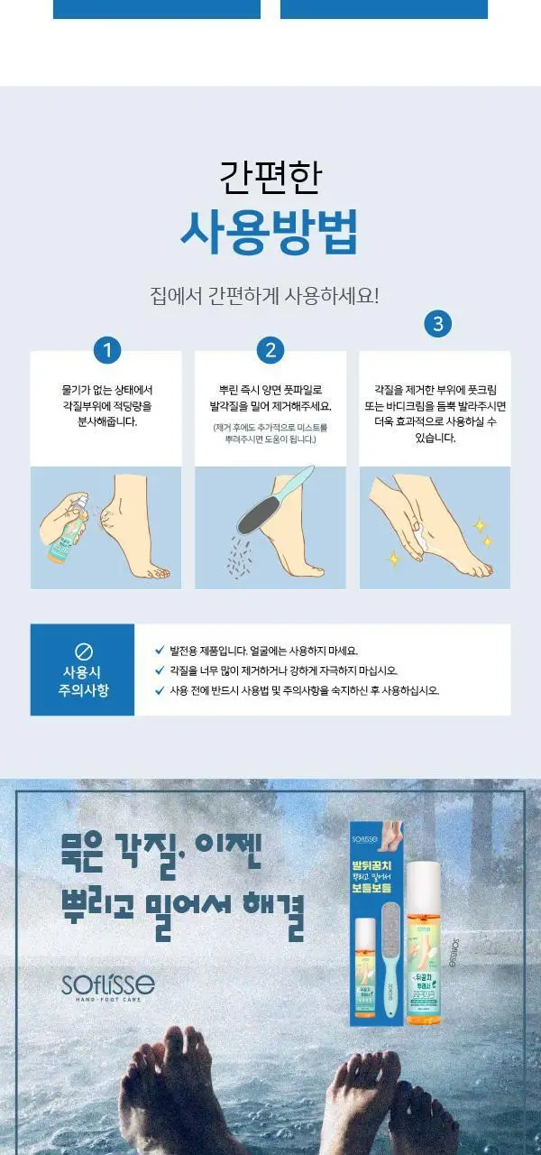 소프리스 발뒤꿈치 뿌리고 밀어서 보들보들 (풋 필링미스트 100ml+풋파일) 상세페이지 15