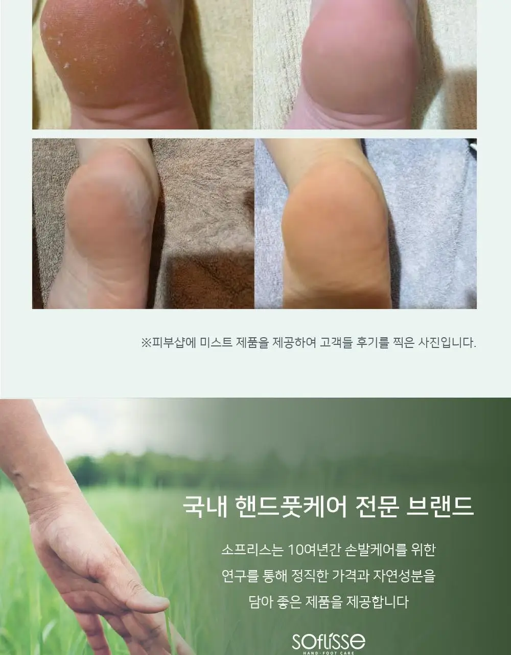 소프리스 풋 필링 미스트 100ml 상세페이지 5