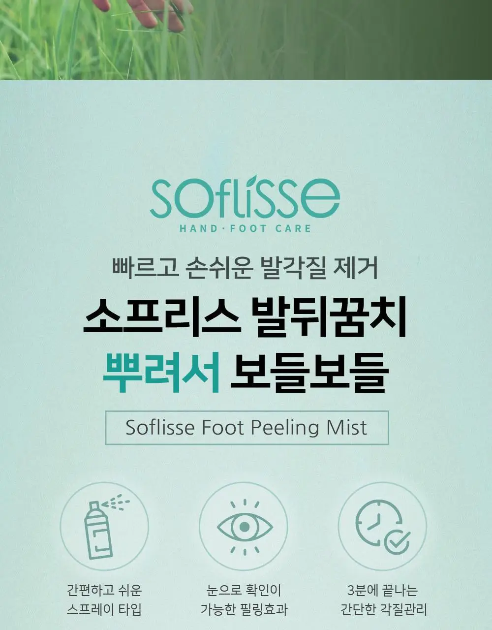 소프리스 풋 필링 미스트 100ml 상세페이지 6