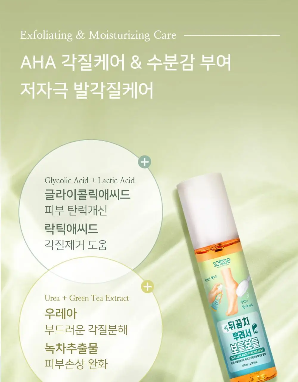 소프리스 풋 필링 미스트 100ml 상세페이지 8