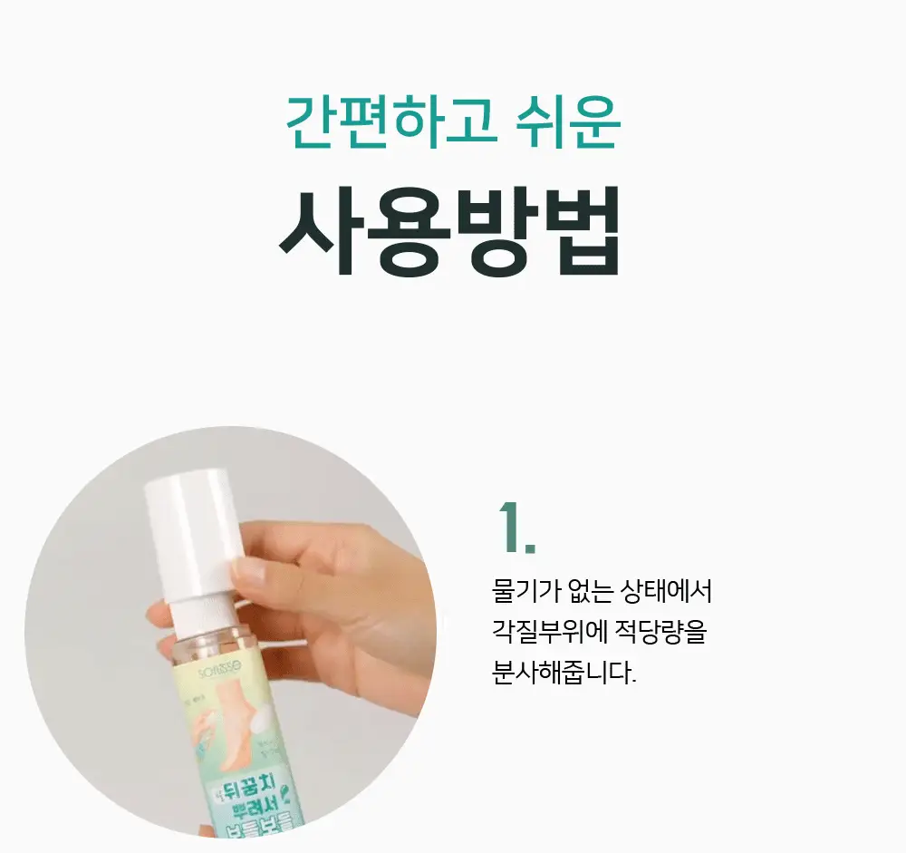 소프리스 풋 필링 미스트 100ml 상세페이지 15