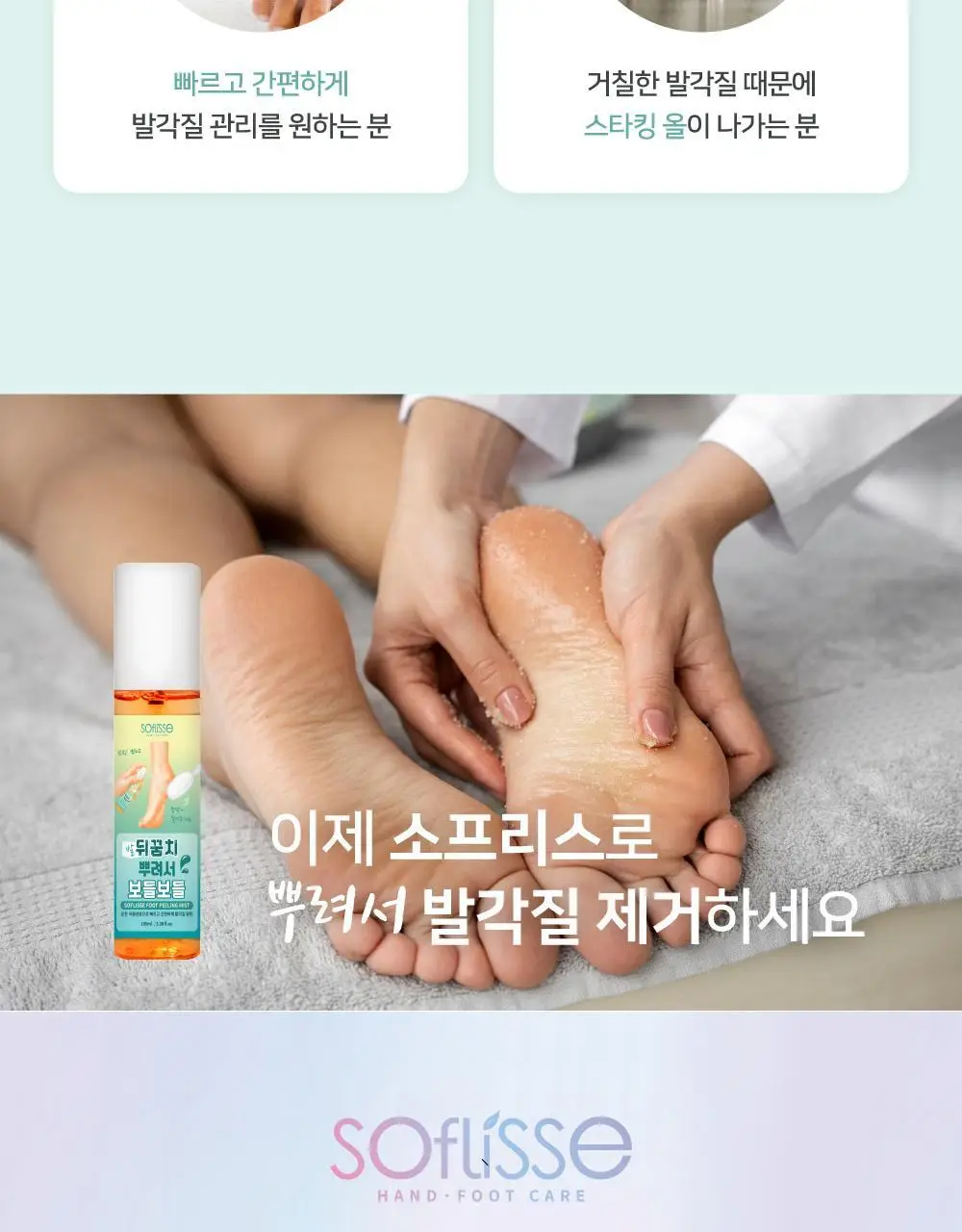소프리스 풋 필링 미스트 100ml 상세페이지 19