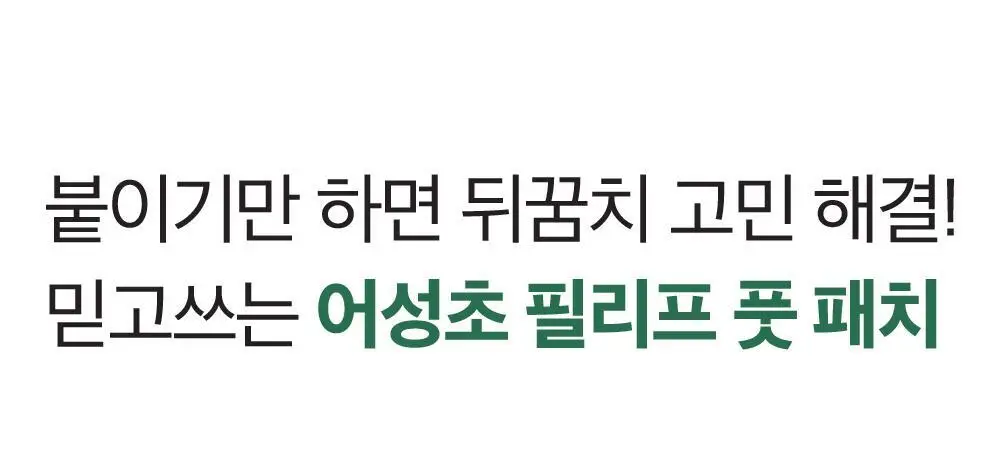 에슬라이트 어성초 필리프 풋 패치 8매 상세페이지 4