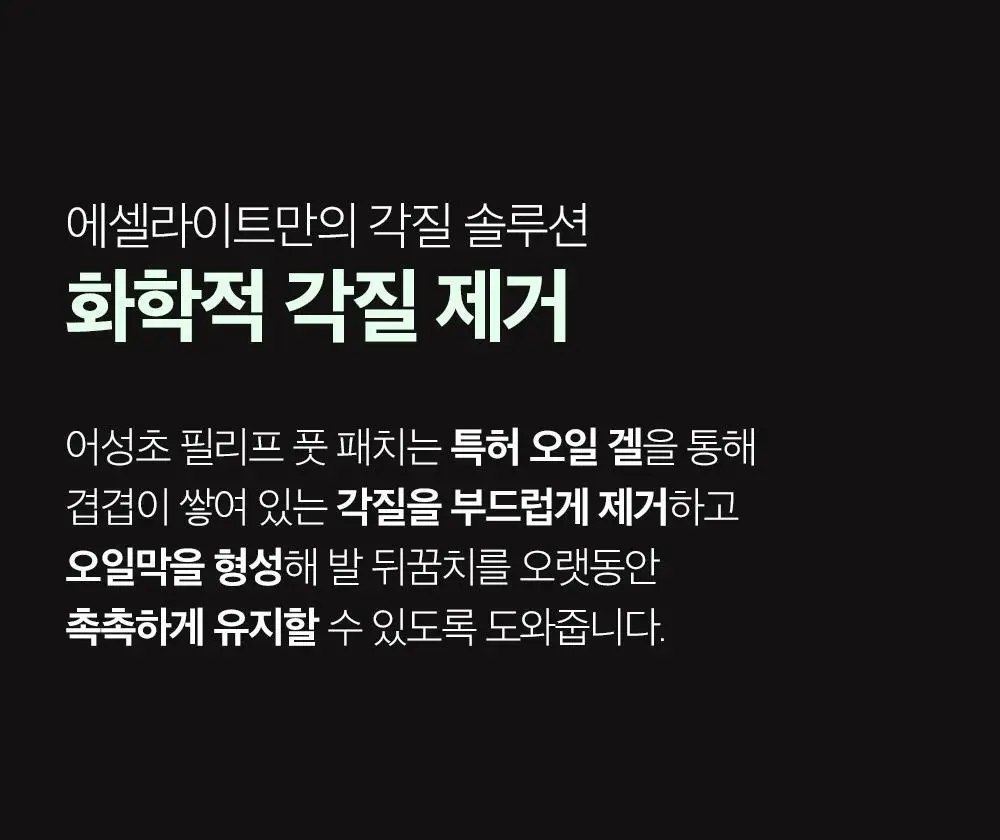 에슬라이트 어성초 필리프 풋 패치 8매 상세페이지 11