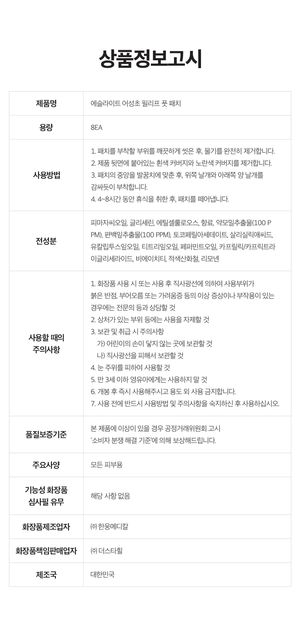 에슬라이트 어성초 필리프 풋 패치 8매 상세페이지 25