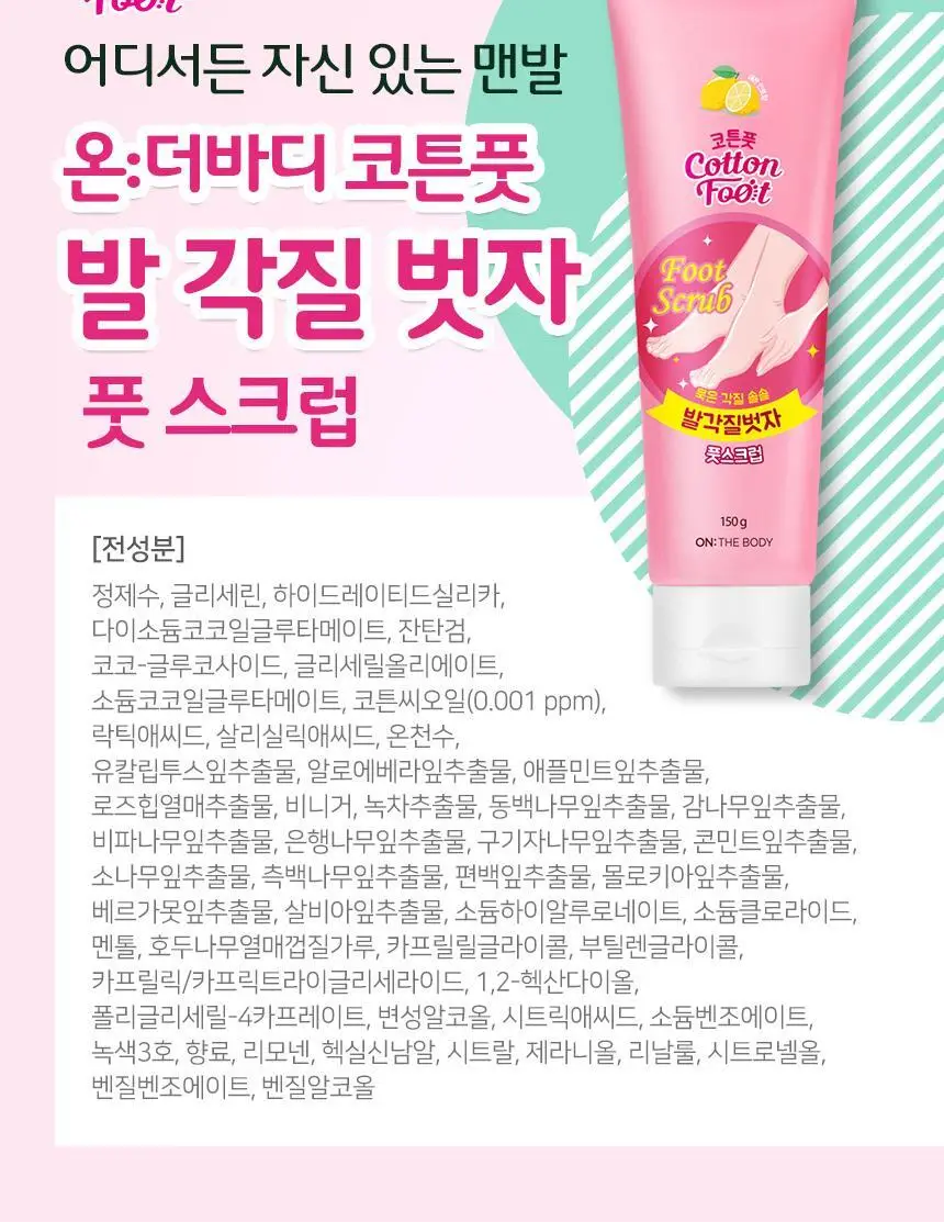 온더바디 코튼풋 발각질벗자 풋필링 스크럽 150g 상세페이지 7