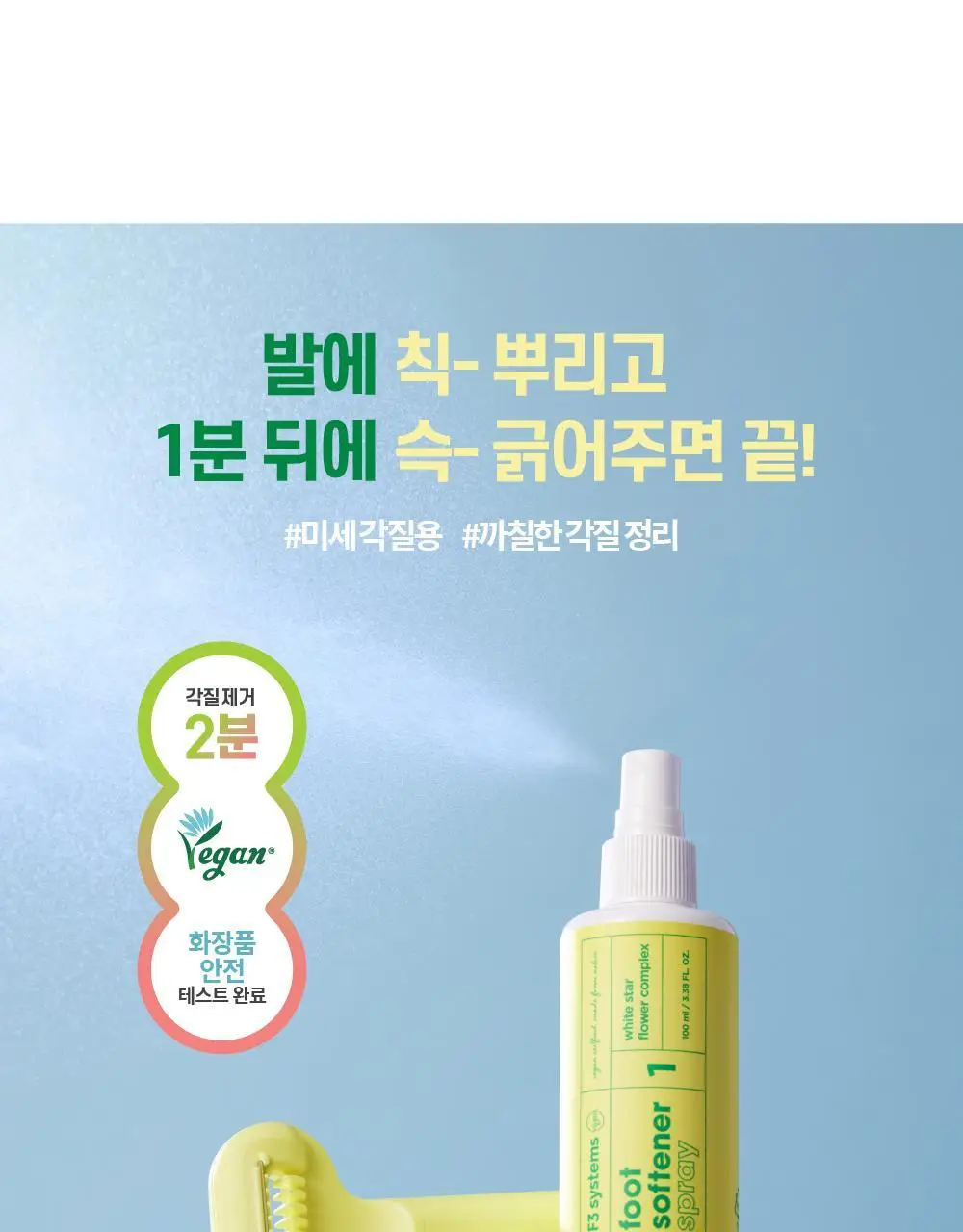 F3 뿌린대로 거두리라 퍼펙트 풋필링 키트 (미스트+풋파일) 상세페이지 4