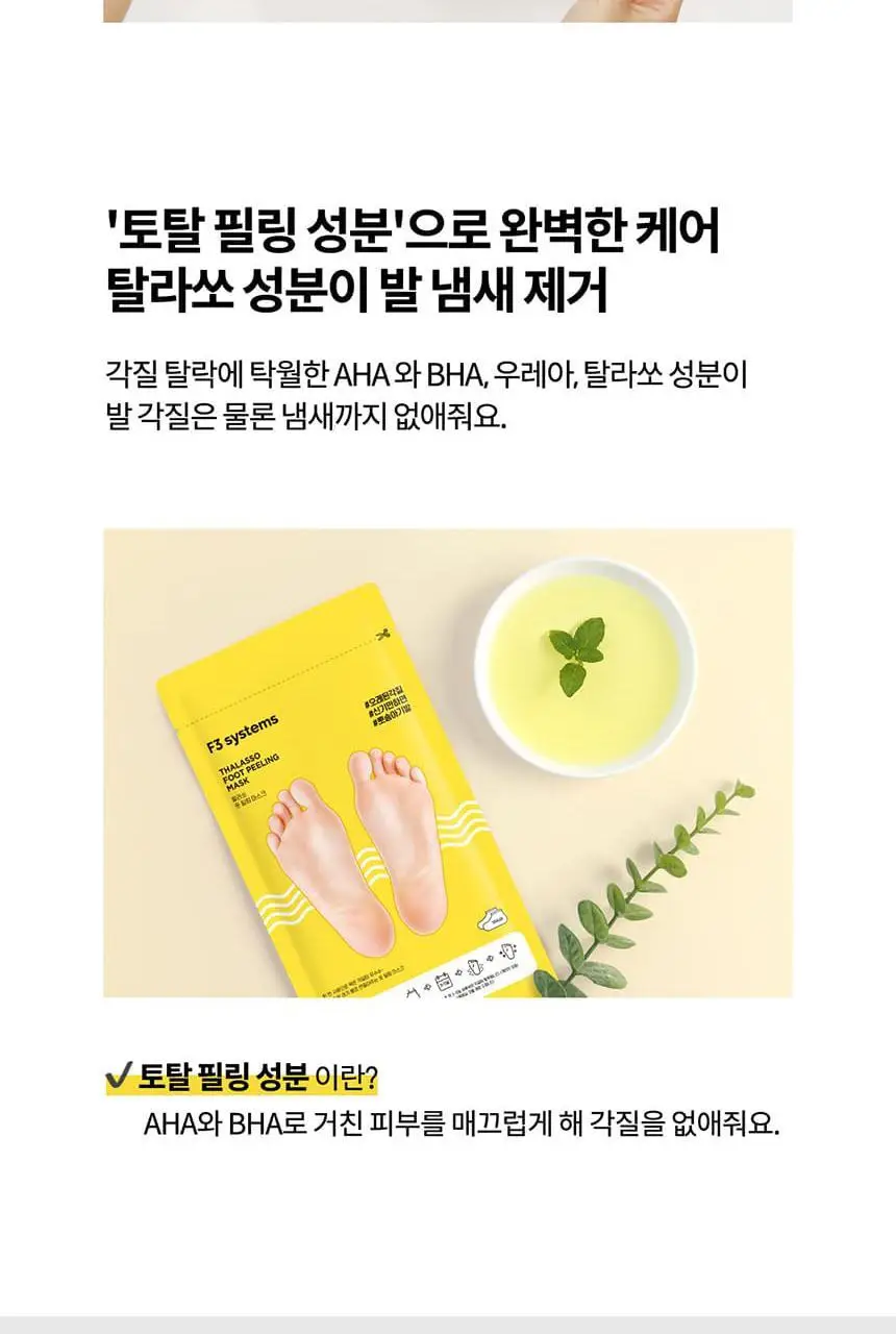 F3 탈라쏘 풋 필링 마스크 2매 상세페이지 6