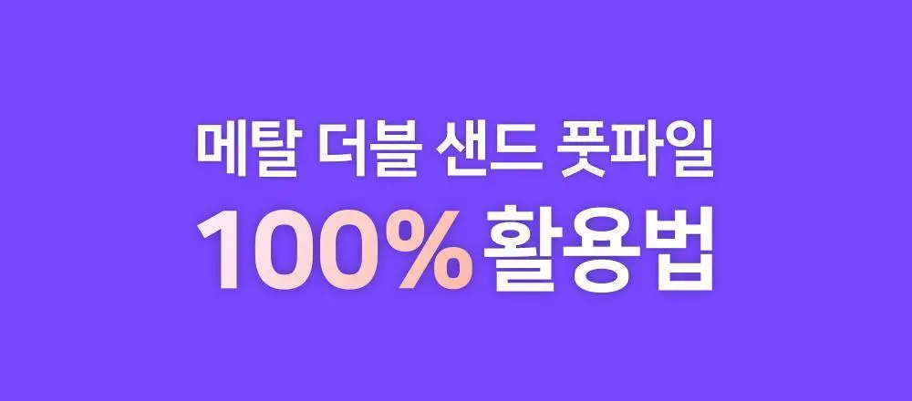 메탈/샌드 더블풋파일 (굳은살+미세각질 동시관리) 상세페이지 7