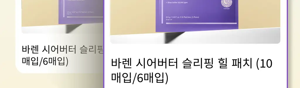 바렌 시어버터 슬리핑 힐 패치 2매입 상세페이지 5