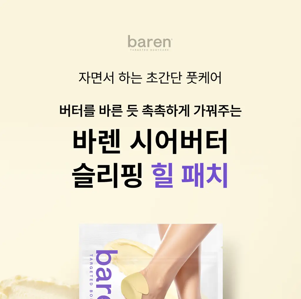 바렌 시어버터 슬리핑 힐 패치 2매입 상세페이지 7