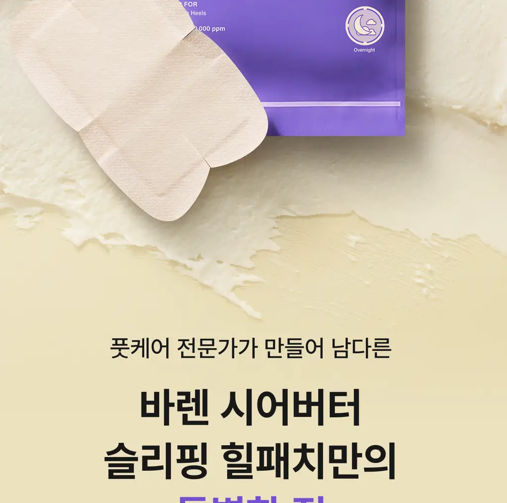 바렌 시어버터 슬리핑 힐 패치 2매입 상세페이지 16