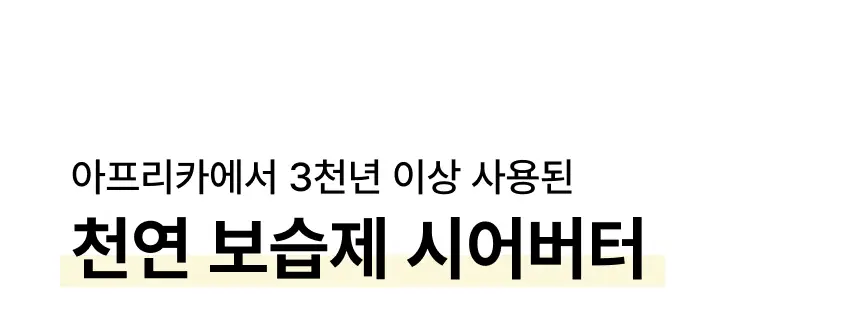 바렌 시어버터 슬리핑 힐 패치 2매입 상세페이지 21