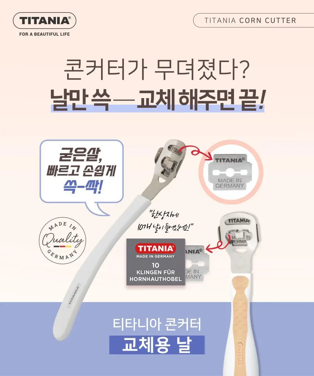 티타니아 콘커터 교체용 날 상세페이지 2