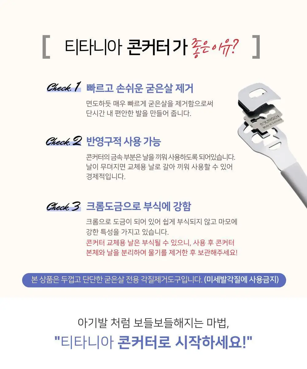 티타니아 콘커터 교체용 날 상세페이지 3