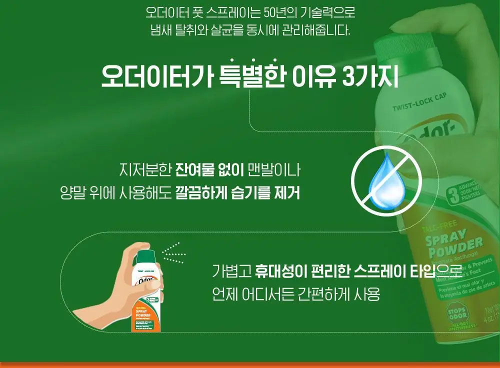 오더이터 풋 스프레이 113g 상세페이지 9