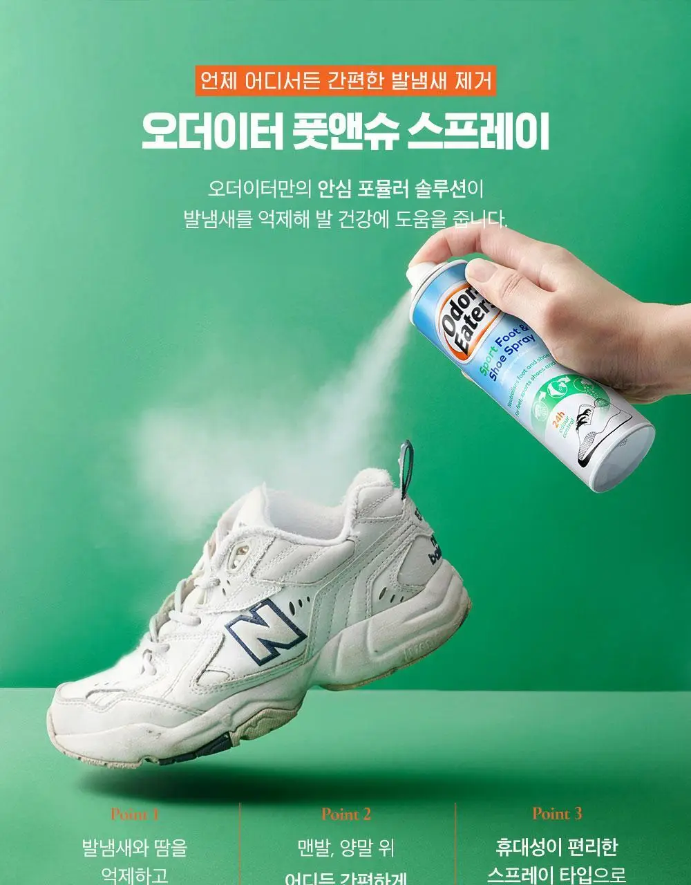 오더이터 풋앤슈 스프레이 스포츠 150ml 상세페이지 6