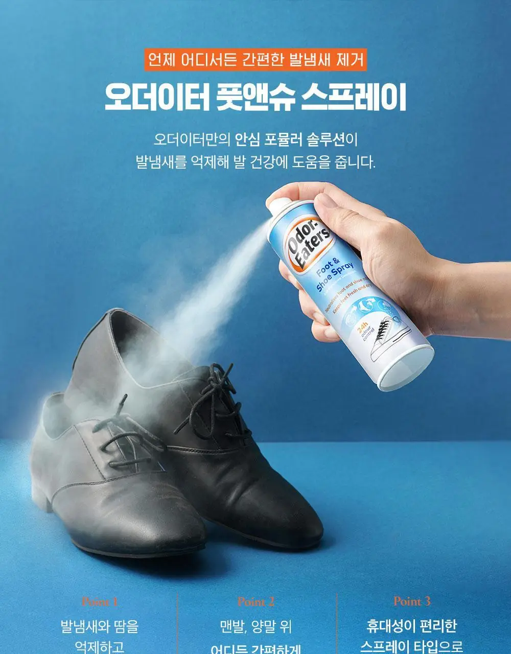 오더이터 풋앤슈 스프레이 150ml 상세페이지 6