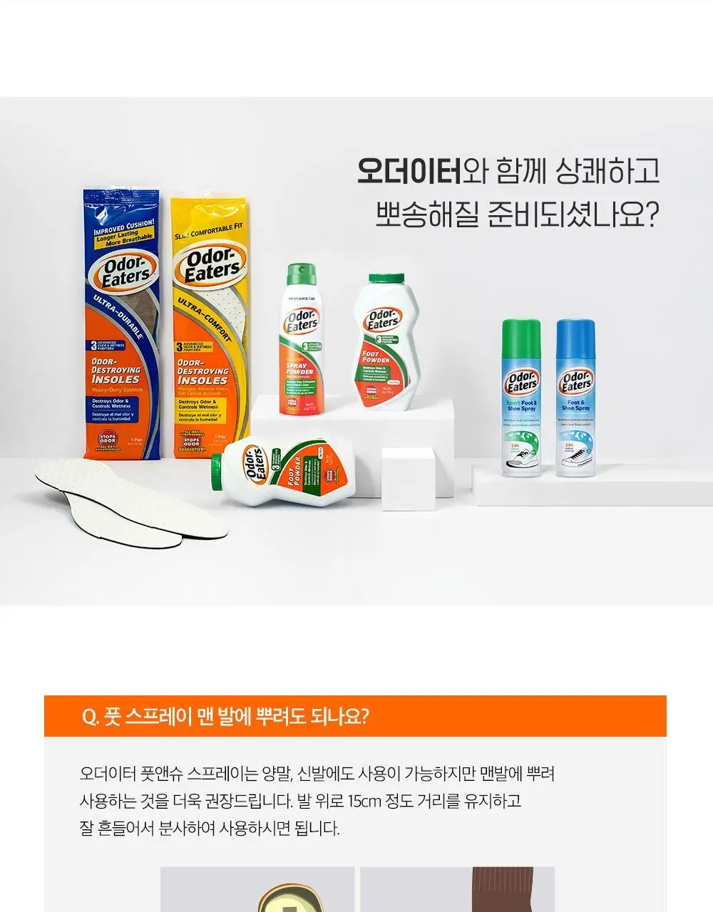 오더이터 풋앤슈 스프레이 150ml 상세페이지 12