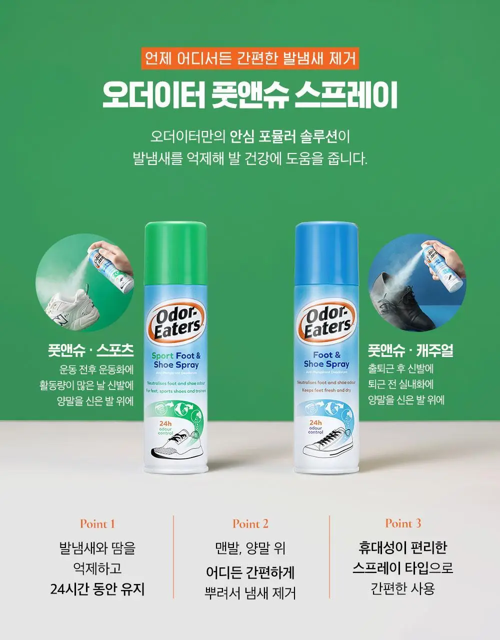 오더이터 풋앤슈+스포츠 스프레이 1+1 기획 (150ml+150ml) 상세페이지 6