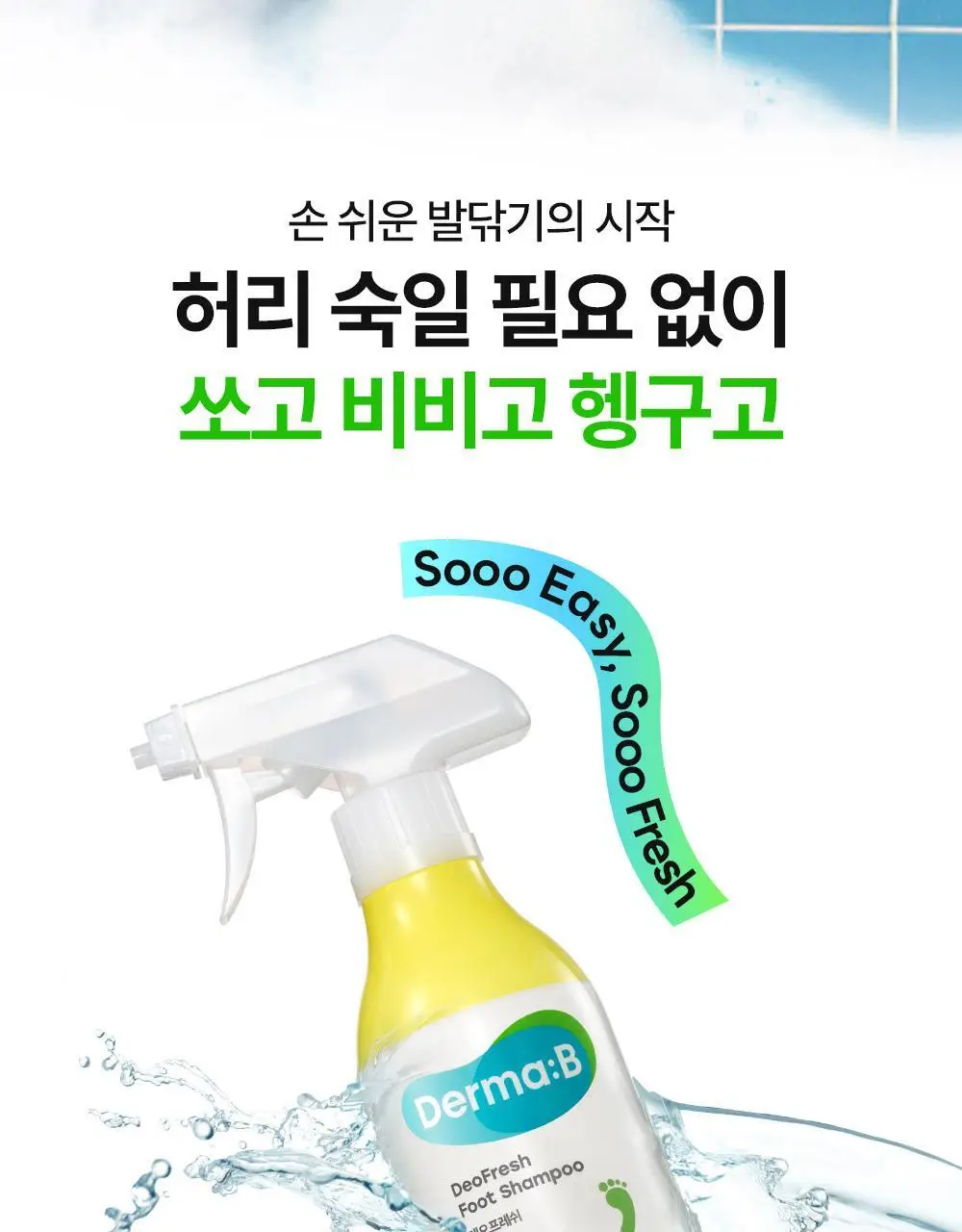 더마비 데오 프레쉬 풋샴푸 쿨라임 400ml 상세페이지 4
