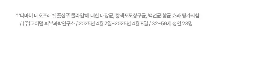 더마비 데오 프레쉬 풋샴푸 쿨라임 400ml 상세페이지 11