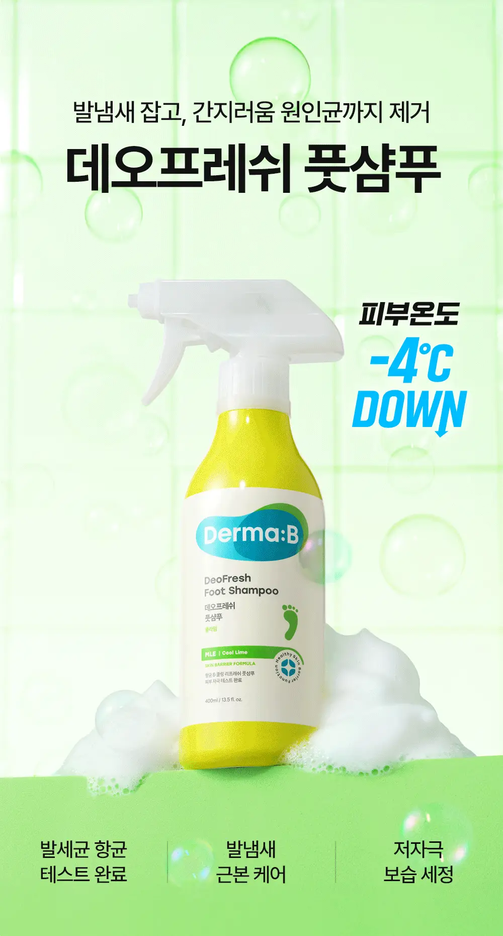 더마비 데오 프레쉬 풋샴푸 400ml 3종 택 1 (쿨라임/클린코튼/포레스트) 상세페이지 27