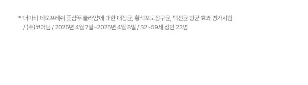 더마비 데오 프레쉬 풋샴푸 400ml 3종 택 1 (쿨라임/클린코튼/포레스트) 상세페이지 37