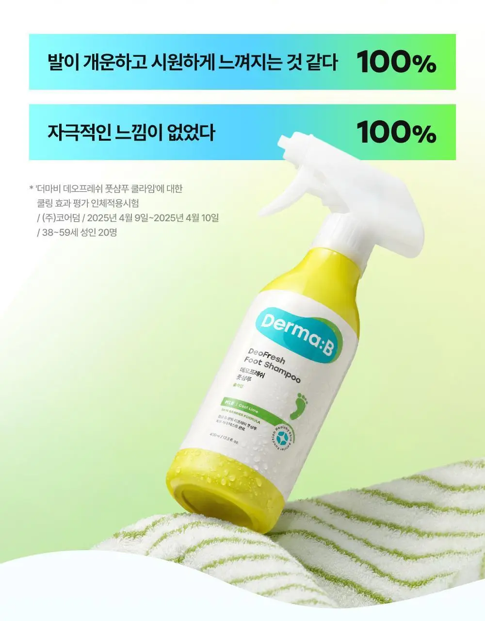 더마비 데오 프레쉬 풋샴푸 400ml 3종 택 1 (쿨라임/클린코튼/포레스트) 상세페이지 44