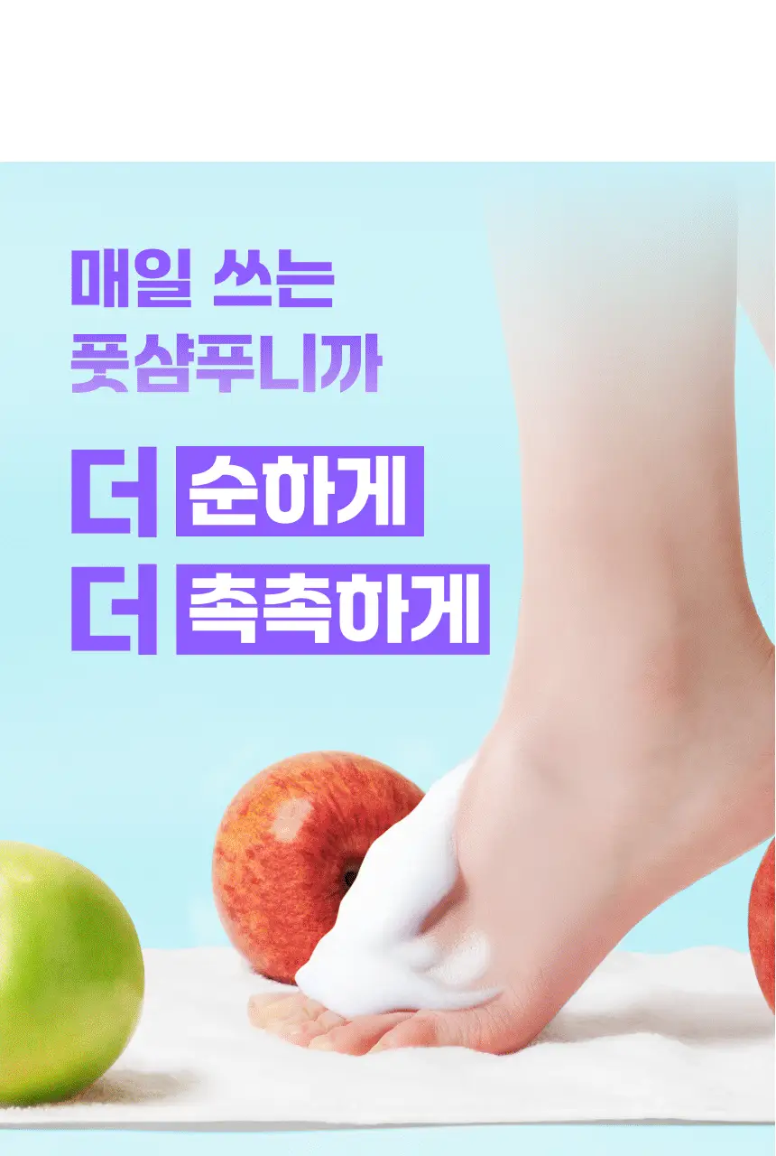 바렌 발에 사과해 애플 사이다 비니거 풋샴푸 400ml 상세페이지 3