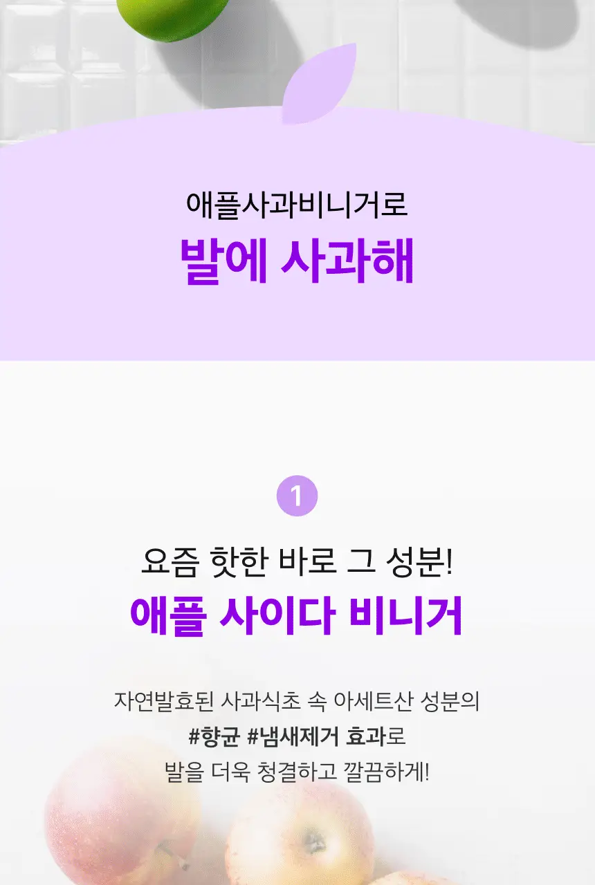 바렌 발에 사과해 애플 사이다 비니거 풋샴푸 400ml 상세페이지 5