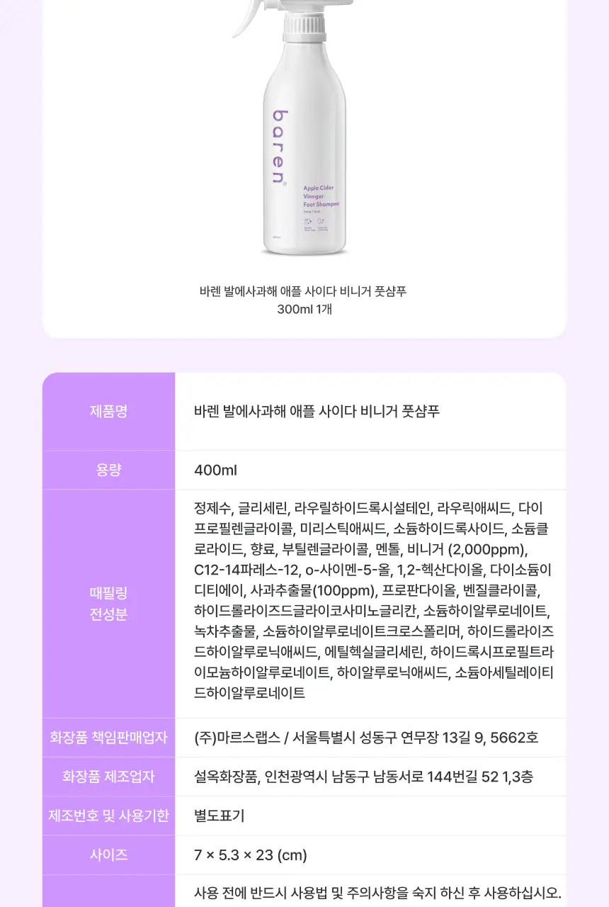 바렌 발에 사과해 애플 사이다 비니거 풋샴푸 400ml 상세페이지 21