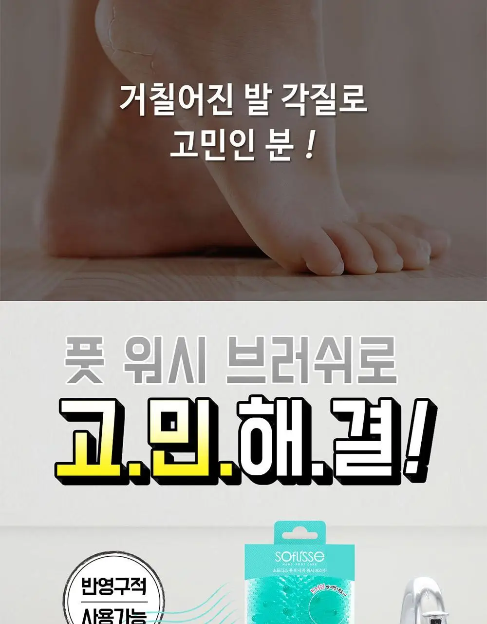 소프리스 풋 브러쉬야 발닦아죠 상세페이지 6