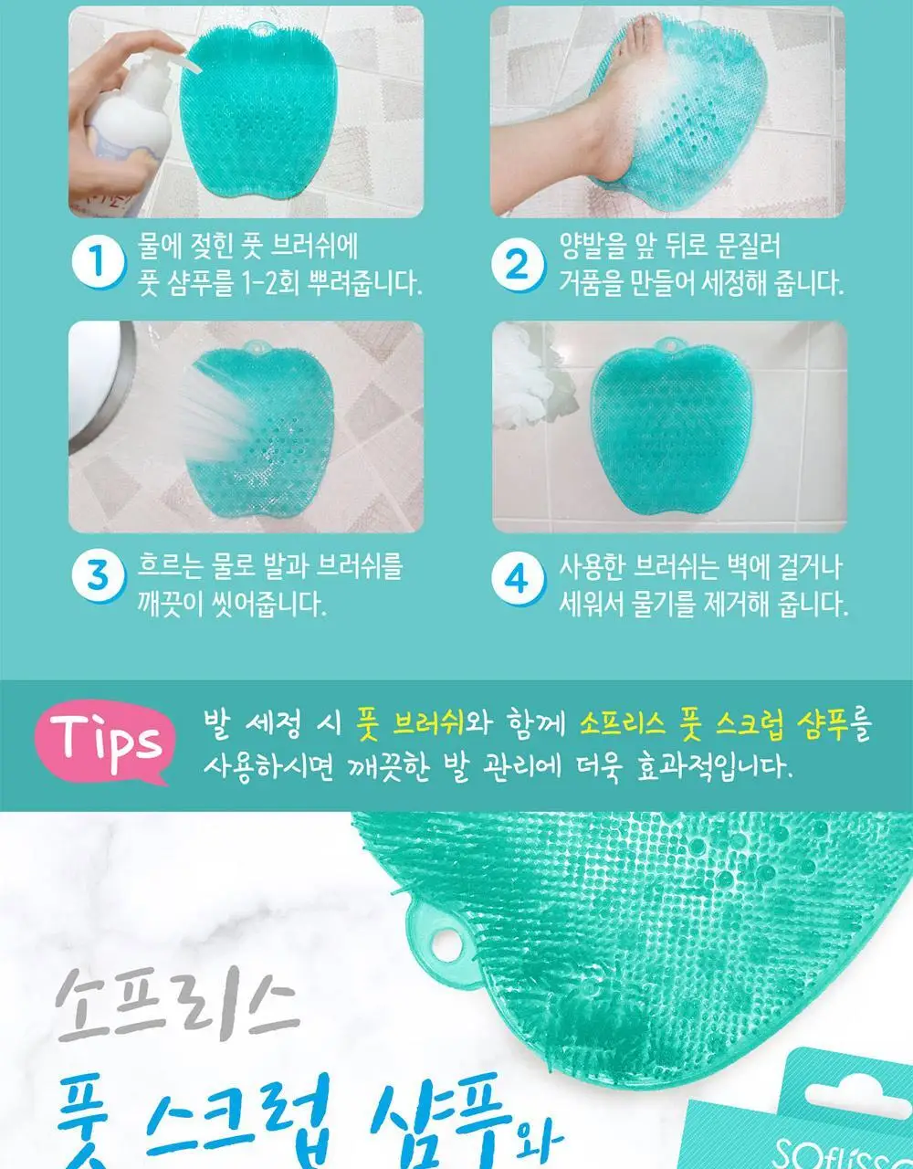 소프리스 풋 브러쉬야 발닦아죠 상세페이지 12