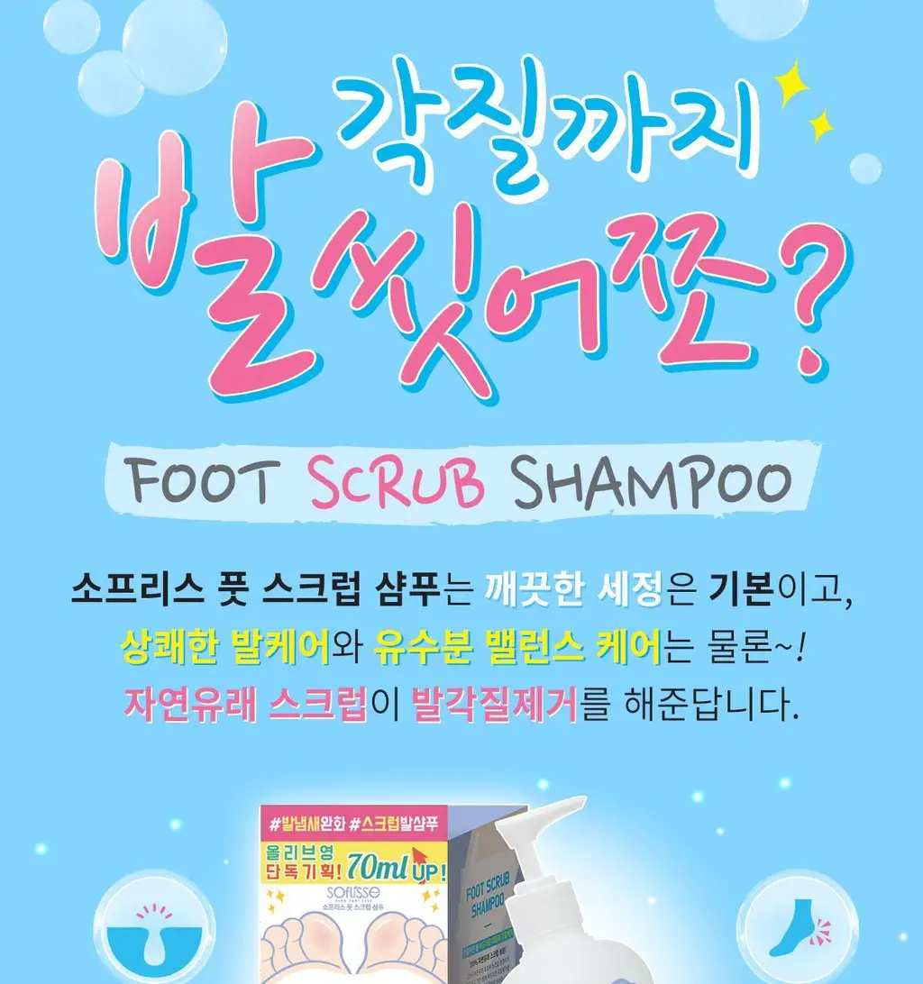 소프리스 풋스크럽 샴푸(발각질까지씻어쪼) 상세페이지 2