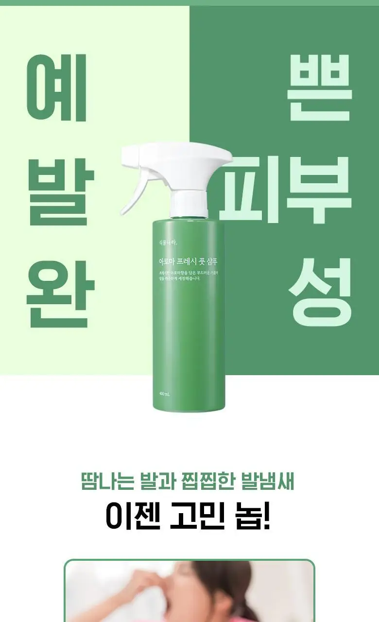 식물나라 아로마 프레시 풋 샴푸400mL 상세페이지 2