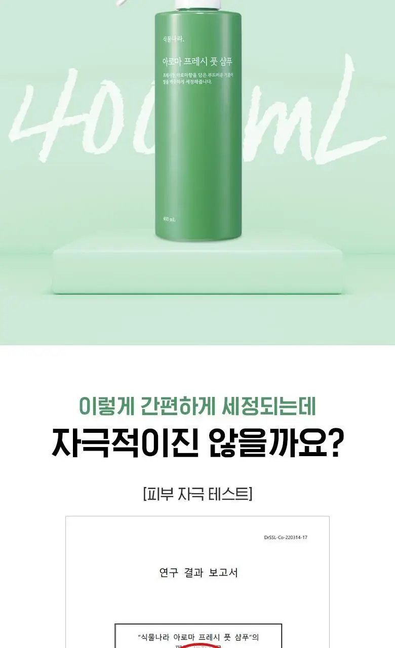 식물나라 아로마 프레시 풋 샴푸400mL 상세페이지 6