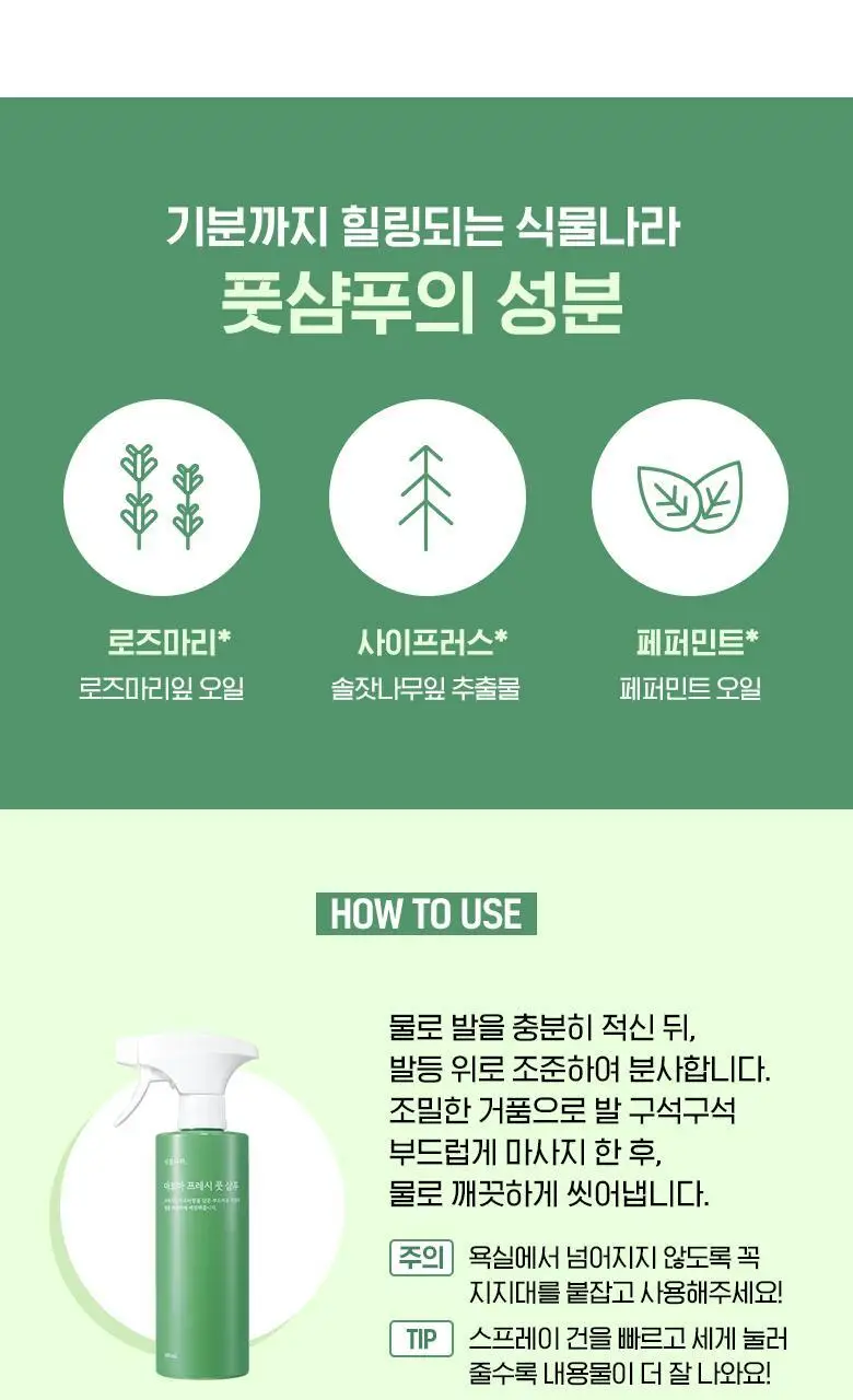 식물나라 아로마 프레시 풋 샴푸400mL 상세페이지 8