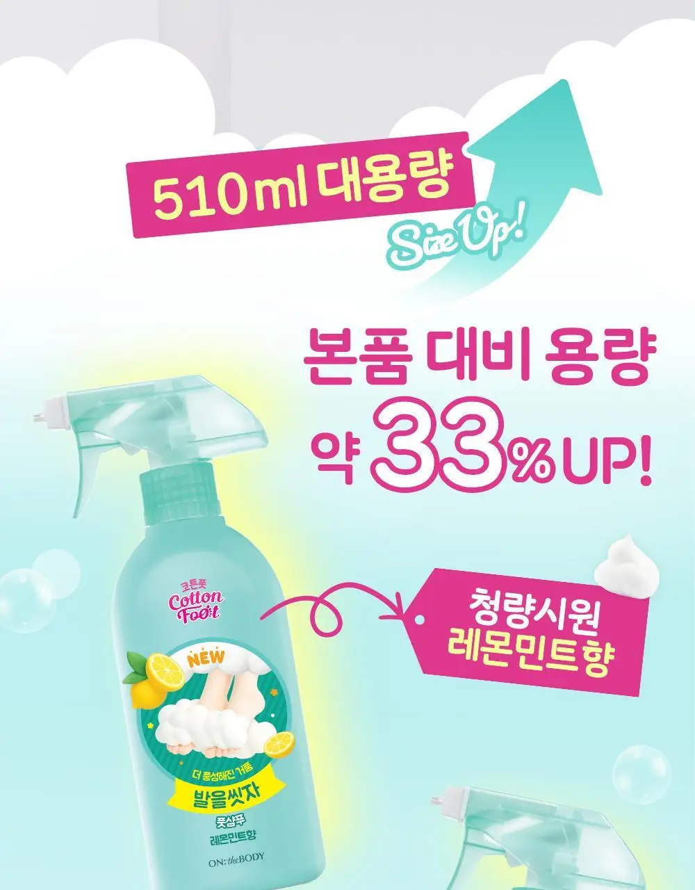 온더바디 발을씻자 코튼 풋샴푸 대용량 510ml 3종 택1(레몬/자몽/쿨링) 상세페이지 5
