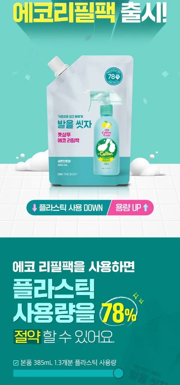 온더바디 발을씻자 코튼 풋샴푸 리필 500ml 4종 택1 (레몬/자몽/쿨링/비누향) 상세페이지 2