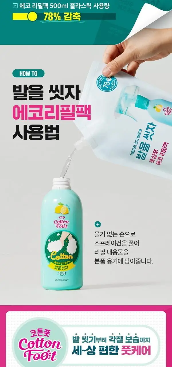 온더바디 발을씻자 코튼 풋샴푸 리필 500ml 4종 택1 (레몬/자몽/쿨링/비누향) 상세페이지 3
