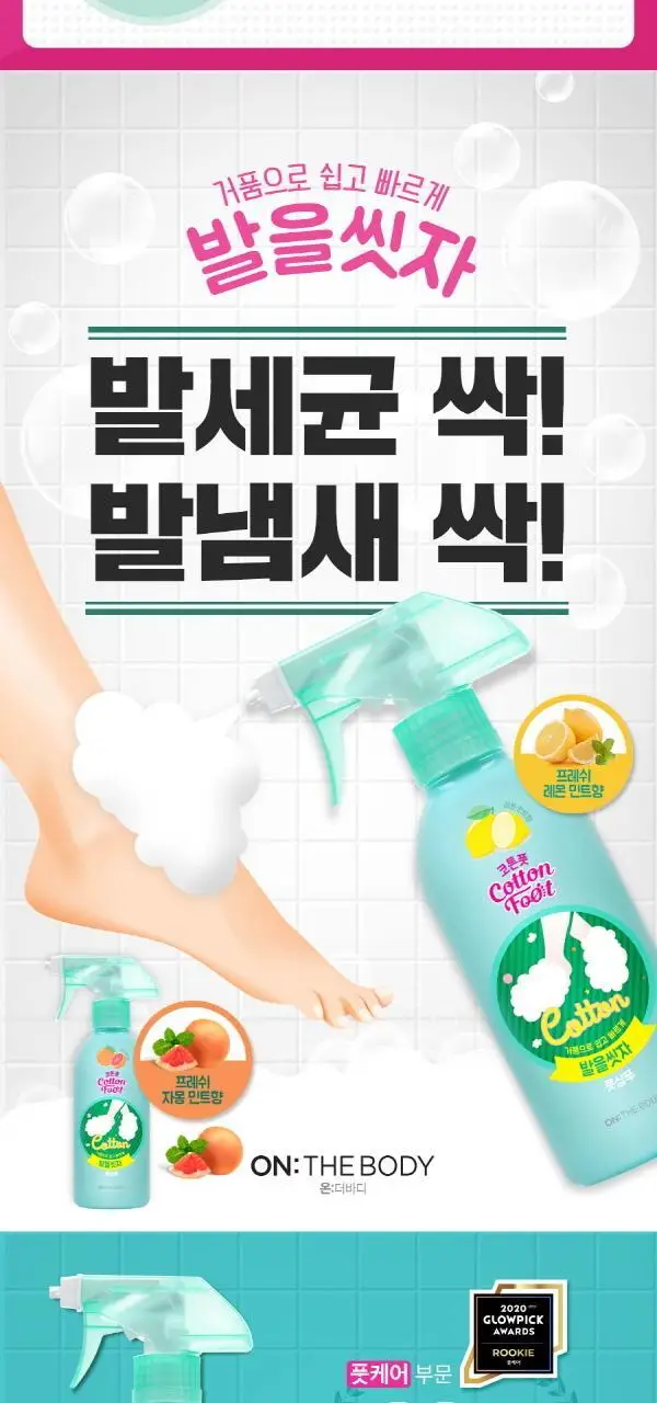 온더바디 발을씻자 코튼 풋샴푸 리필 500ml 4종 택1 (레몬/자몽/쿨링/비누향) 상세페이지 4