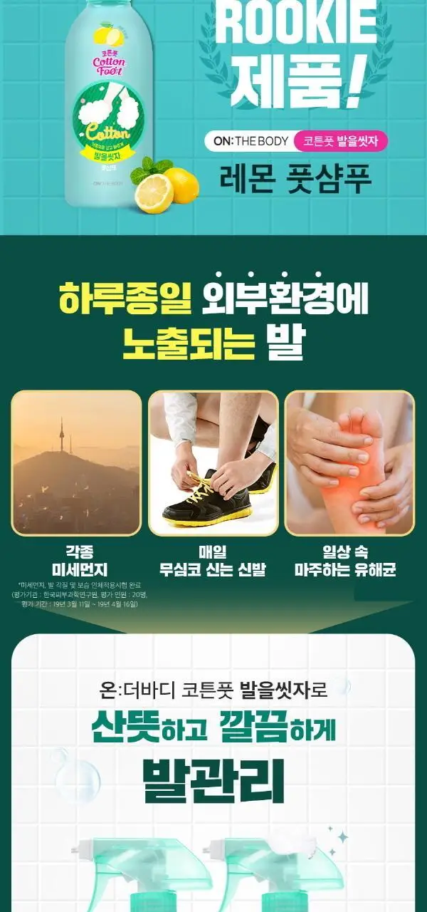 온더바디 발을씻자 코튼 풋샴푸 리필 500ml 4종 택1 (레몬/자몽/쿨링/비누향) 상세페이지 5