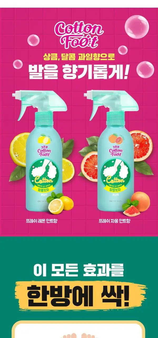 온더바디 발을씻자 코튼 풋샴푸 리필 500ml 4종 택1 (레몬/자몽/쿨링/비누향) 상세페이지 7