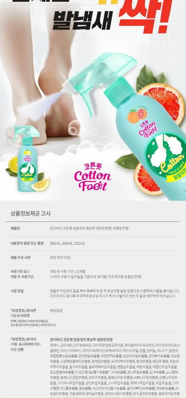 온더바디 발을씻자 코튼 풋샴푸 리필 500ml 4종 택1 (레몬/자몽/쿨링/비누향) 상세페이지 13