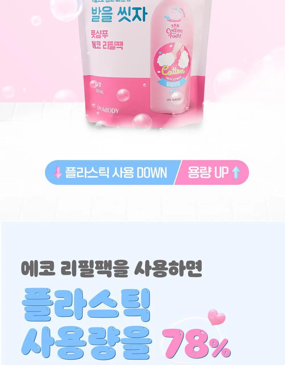 온더바디 발을씻자 코튼 풋샴푸 리필 500ml 4종 택1 (레몬/자몽/쿨링/비누향) 상세페이지 16