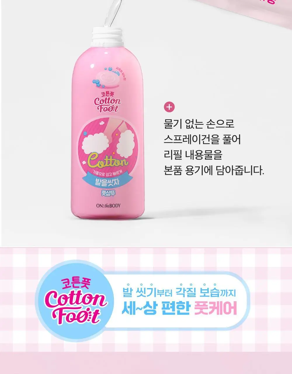 온더바디 발을씻자 코튼 풋샴푸 리필 500ml 4종 택1 (레몬/자몽/쿨링/비누향) 상세페이지 18